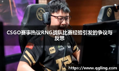 CSGO赛事热议RNG战队比赛经验引发的争议与反思