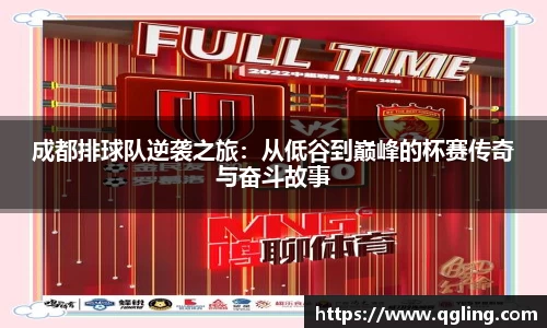 成都排球队逆袭之旅：从低谷到巅峰的杯赛传奇与奋斗故事