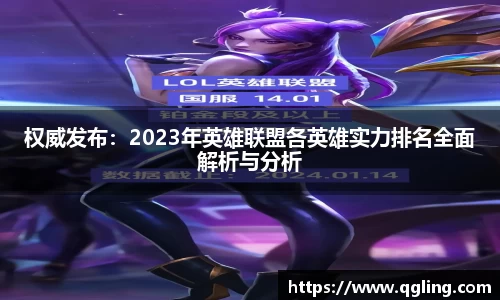 权威发布：2023年英雄联盟各英雄实力排名全面解析与分析
