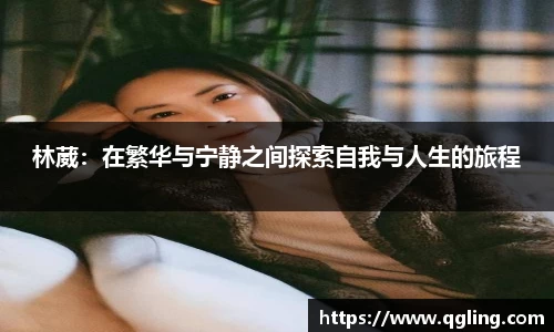 林葳：在繁华与宁静之间探索自我与人生的旅程