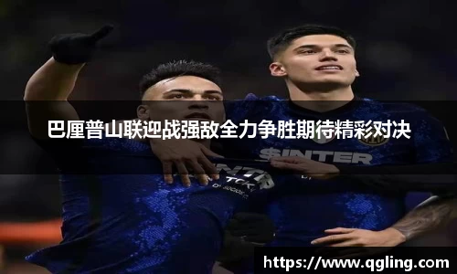 巴厘普山联迎战强敌全力争胜期待精彩对决