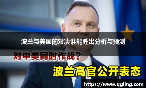 波兰与美国的对决谁能胜出分析与预测