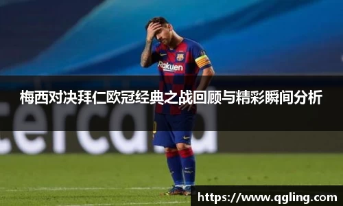 梅西对决拜仁欧冠经典之战回顾与精彩瞬间分析