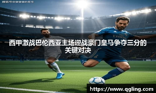 西甲激战巴伦西亚主场迎战豪门皇马争夺三分的关键对决