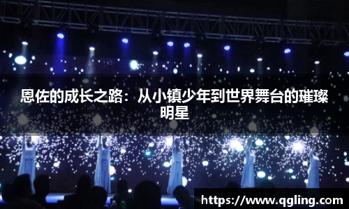 恩佐的成长之路：从小镇少年到世界舞台的璀璨明星