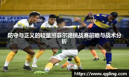 防守与正义的较量班菲尔德挑战赛前瞻与战术分析
