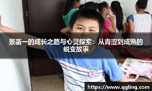 景菡一的成长之路与心灵探索：从青涩到成熟的蜕变故事