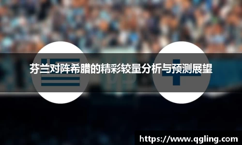 芬兰对阵希腊的精彩较量分析与预测展望