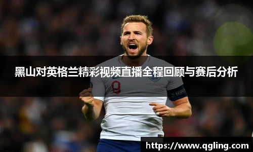 黑山对英格兰精彩视频直播全程回顾与赛后分析