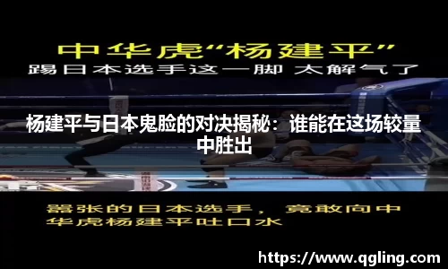 杨建平与日本鬼脸的对决揭秘：谁能在这场较量中胜出