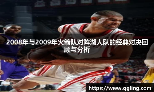 2008年与2009年火箭队对阵湖人队的经典对决回顾与分析