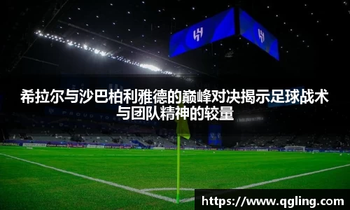 希拉尔与沙巴柏利雅德的巅峰对决揭示足球战术与团队精神的较量