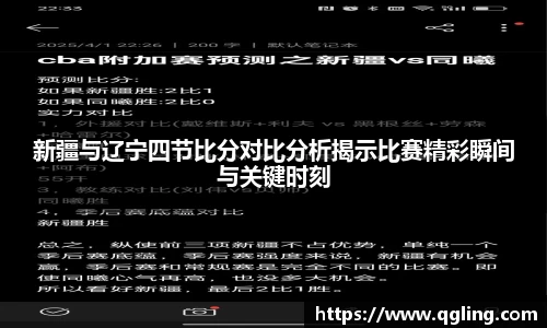 新疆与辽宁四节比分对比分析揭示比赛精彩瞬间与关键时刻