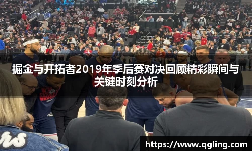 掘金与开拓者2019年季后赛对决回顾精彩瞬间与关键时刻分析