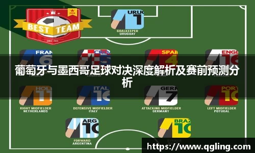 葡萄牙与墨西哥足球对决深度解析及赛前预测分析