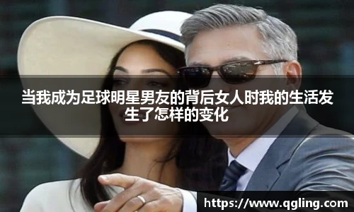 当我成为足球明星男友的背后女人时我的生活发生了怎样的变化