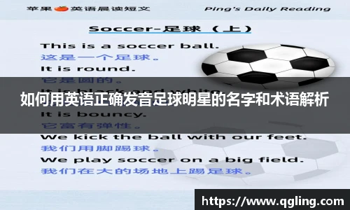 如何用英语正确发音足球明星的名字和术语解析